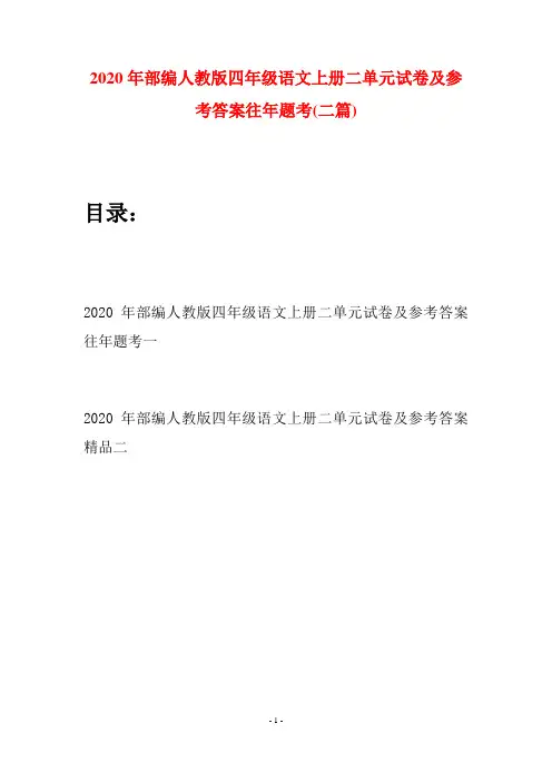2020年部编人教版四年级语文上册二单元试卷及参考答案往年题考(二套)