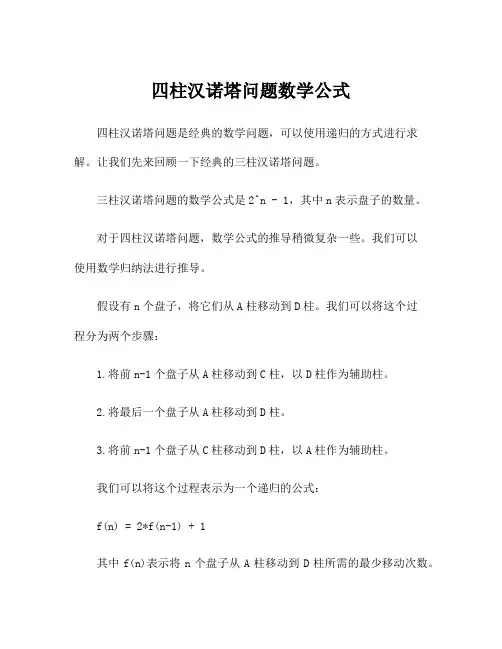 四柱汉诺塔问题数学公式