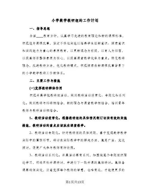 2024年小学数学教研组的工作计划（4篇）