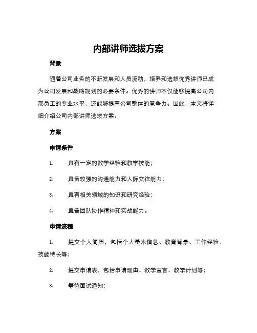 内部讲师选拔方案