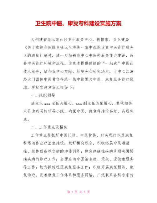 卫生院中医、康复专科建设实施方案