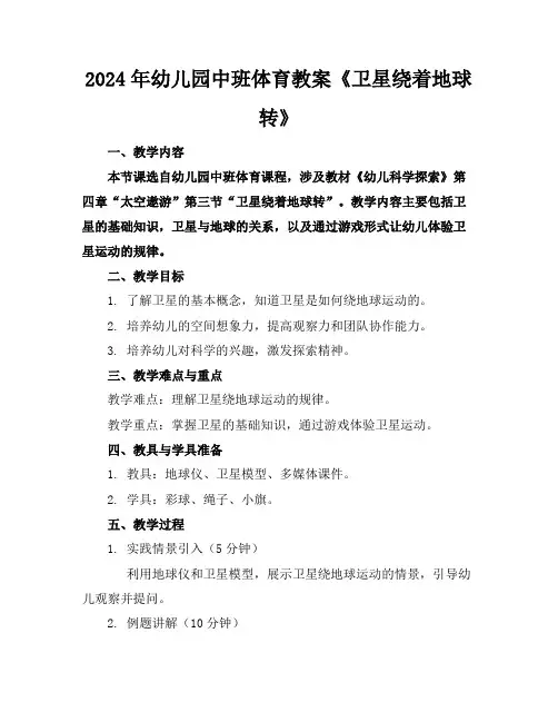 2024年幼儿园中班体育教案《卫星绕着地球转》