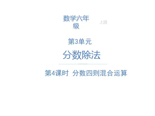 六年级上册数学课件第三单元分数四则混合运算人教新课标