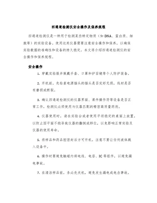 四通道检测仪安全操作及保养规程