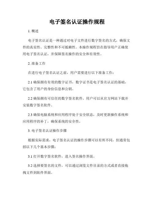电子签名认证操作规程