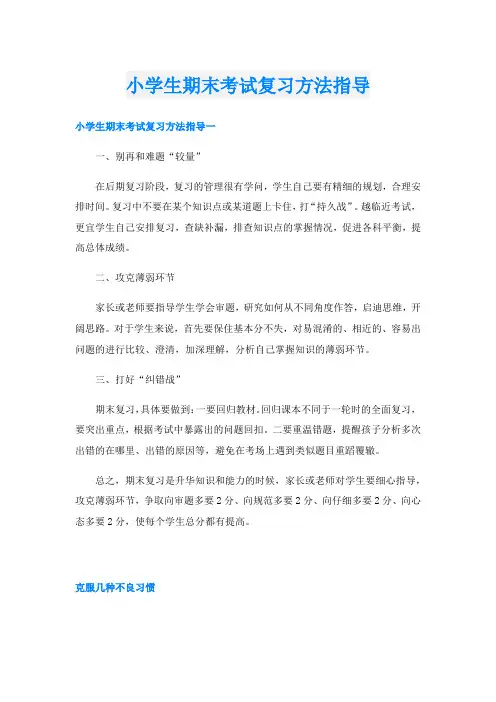 小学生期末考试复习方法指导