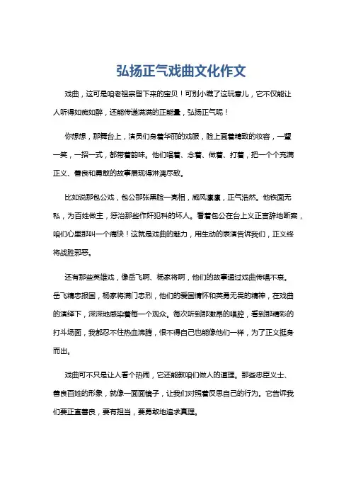 弘扬正气戏曲文化作文