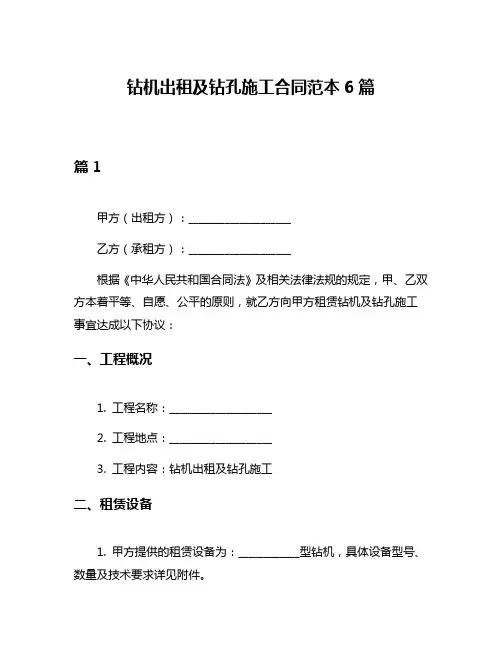 钻机出租及钻孔施工合同范本6篇