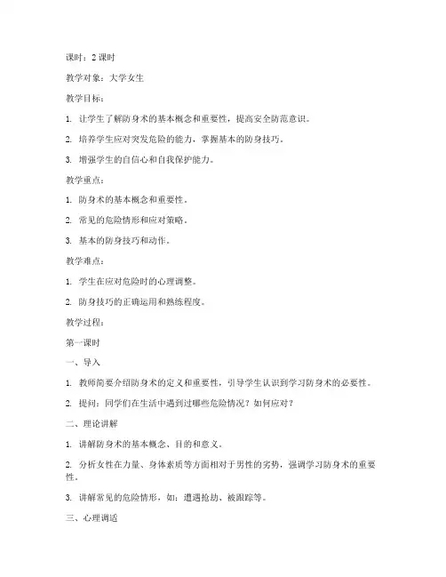 大学体育防身术课教案