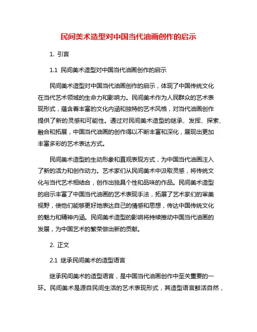 民间美术造型对中国当代油画创作的启示