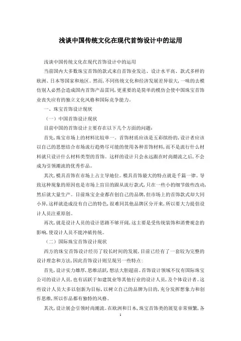 浅谈中国传统文化在现代首饰设计中的运用