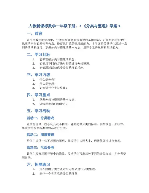 人教新课标数学一年级下册：3 《分类与整理》学案1