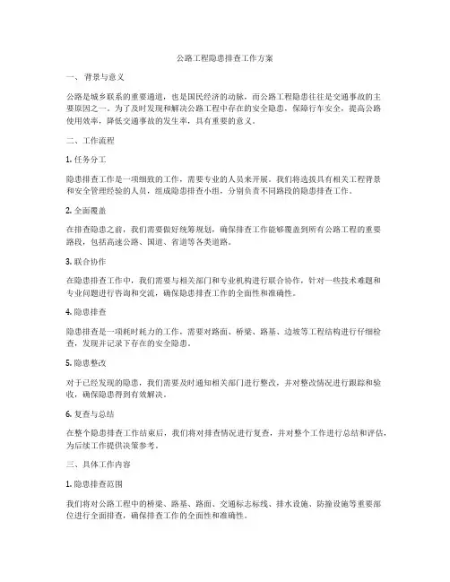 公路工程隐患排查工作方案