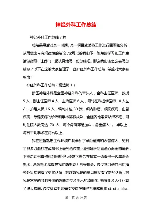 神经外科工作总结