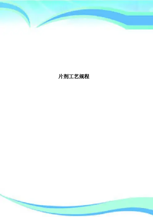 片剂工艺规程