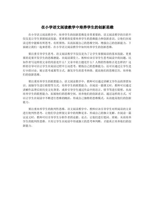 在小学语文阅读教学中培养学生的创新思维