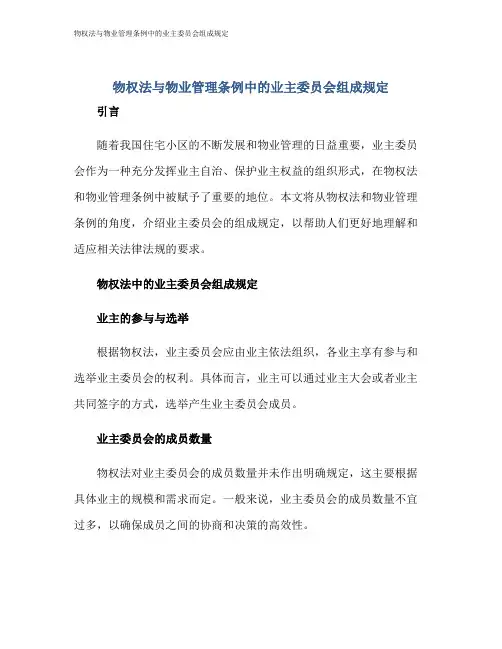 物权法与物业管理条例中的业主委员会组成规定