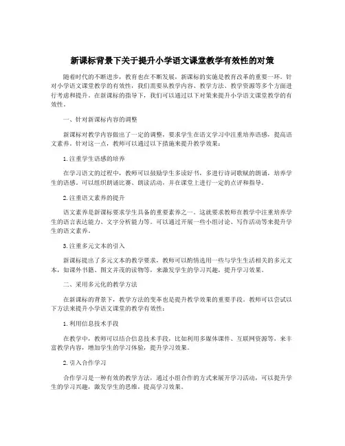 新课标背景下关于提升小学语文课堂教学有效性的对策