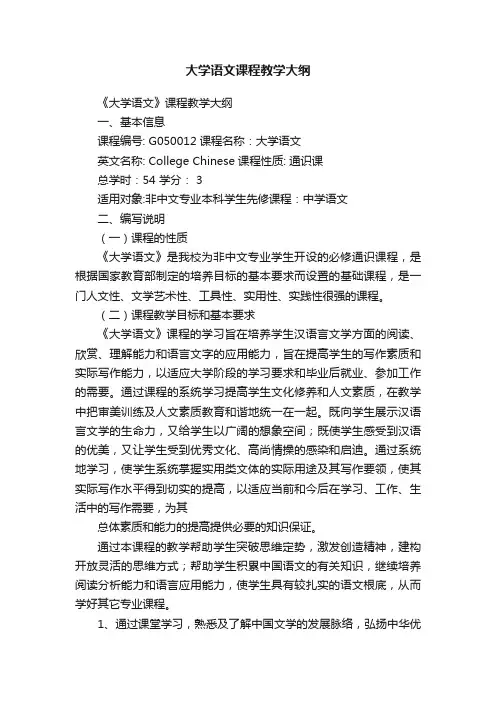 大学语文课程教学大纲