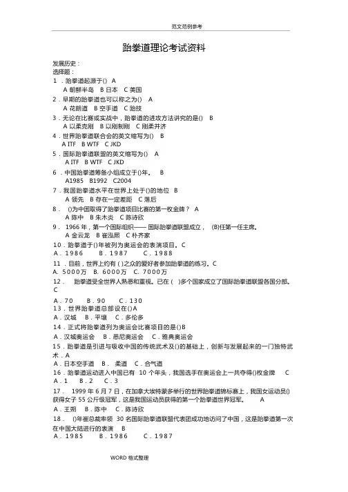 跆拳道理论考试题库完整