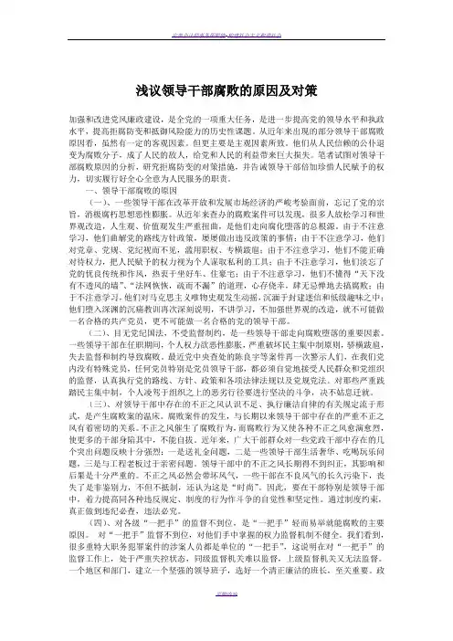 浅议领导干部腐败的原因及对策