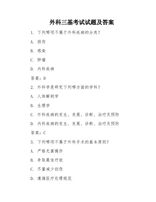外科三基考试试题及答案