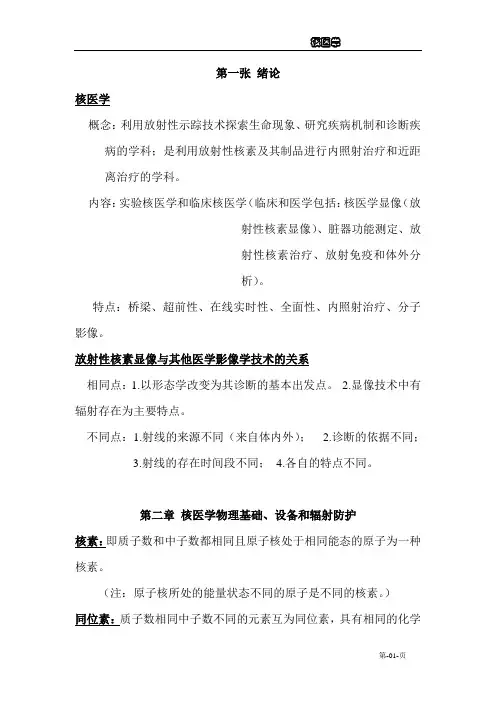 大三上学期核医学核医学(重点总结)