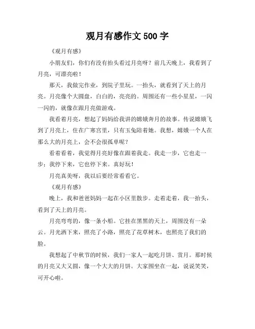 观月有感作文500字