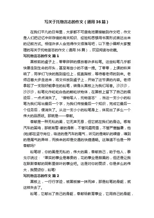 写关于托物言志的作文（通用36篇）