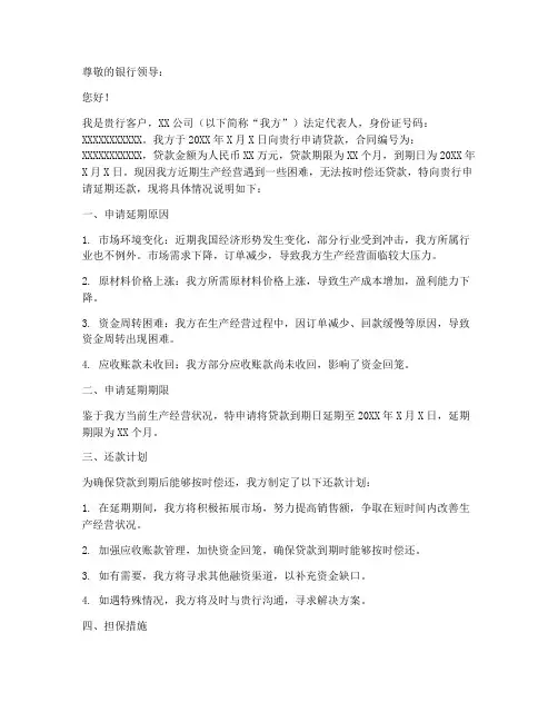 贷款延期申请书范文