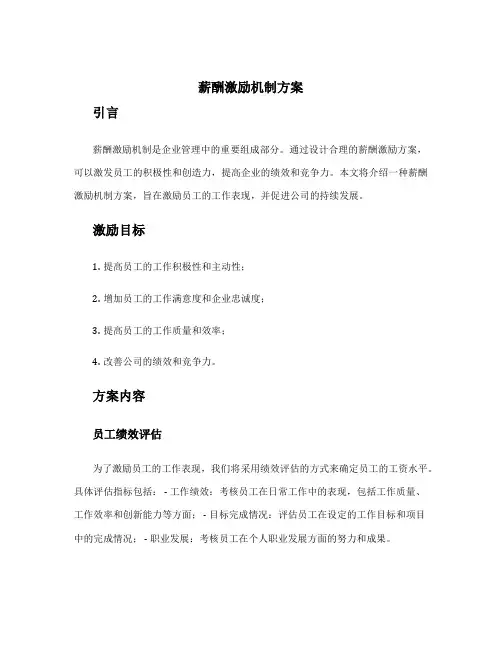 薪酬激励机制方案