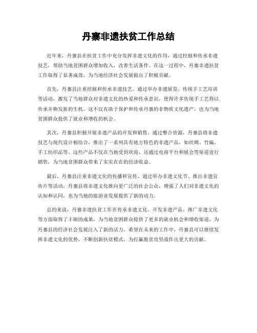 丹寨非遗扶贫工作总结