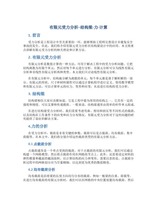 有限元受力分析--结构梁-力-计算