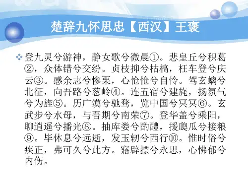 楚辞九怀思忠注释翻译赏析【西汉】王褒