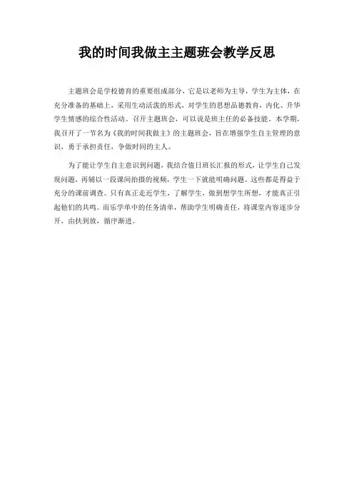 我的时间我做主主题班会教学反思