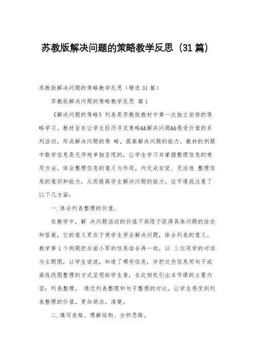 苏教版解决问题的策略教学反思(31篇)