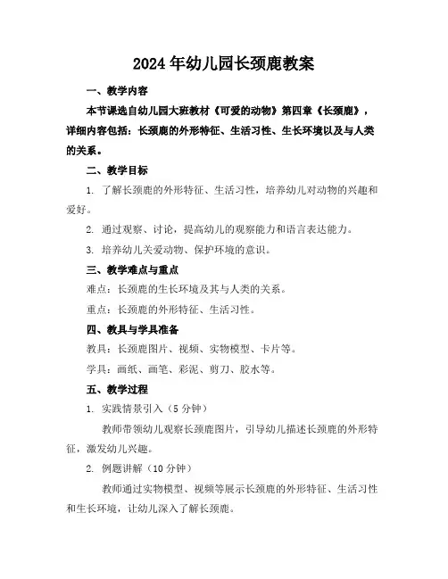 2024年幼儿园长颈鹿教案