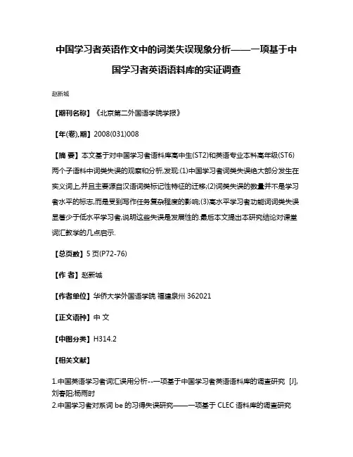 中国学习者英语作文中的词类失误现象分析——一项基于中国学习者英语语料库的实证调查