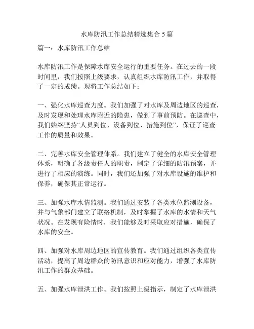 水库防汛工作总结精选集合5篇