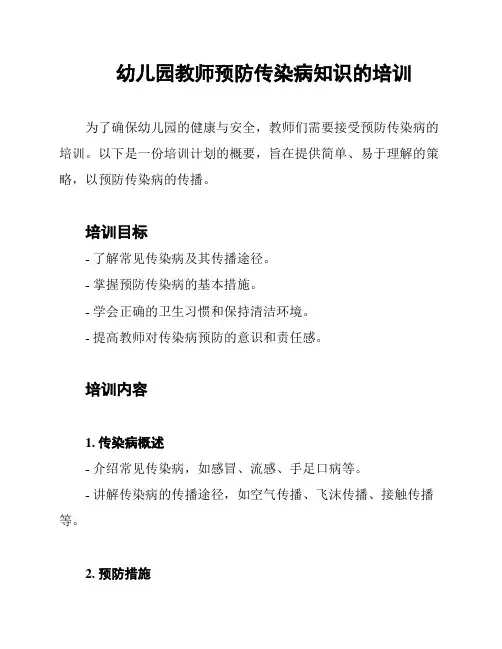幼儿园教师预防传染病知识的培训