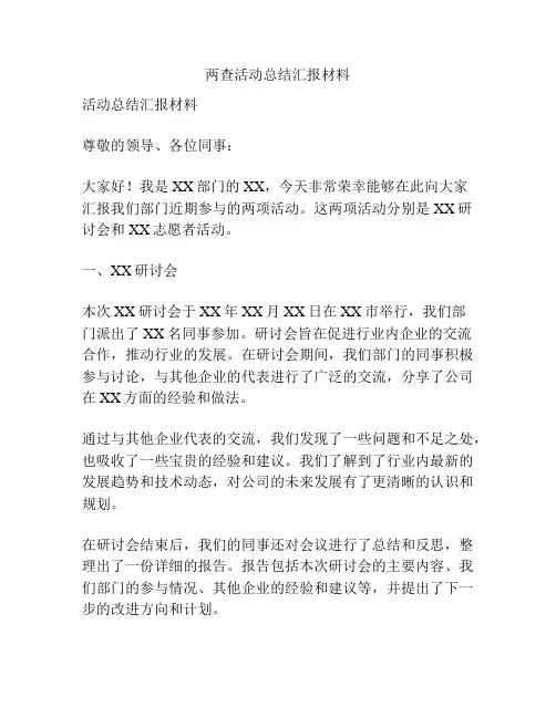 两查活动总结汇报材料
