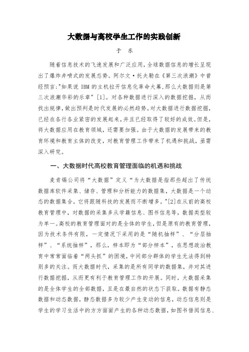 【第二届全国高校网络宣传思想教育优秀作品：网文三等奖】大数据与高校学生工作的实践创新