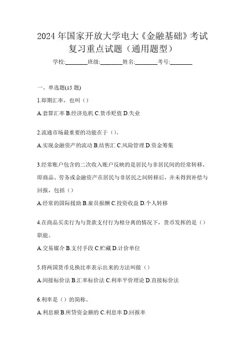 2024年国家开放大学电大《金融基础》考试复习重点试题(通用题型)