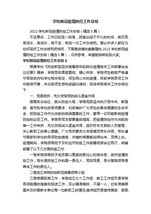 学校新冠疫情防控工作总结