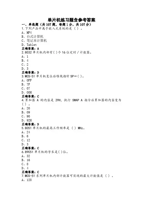 单片机练习题含参考答案