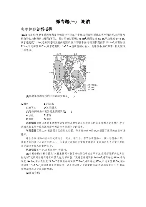新高考地理一轮专题复习微专题(三)湖泊学案