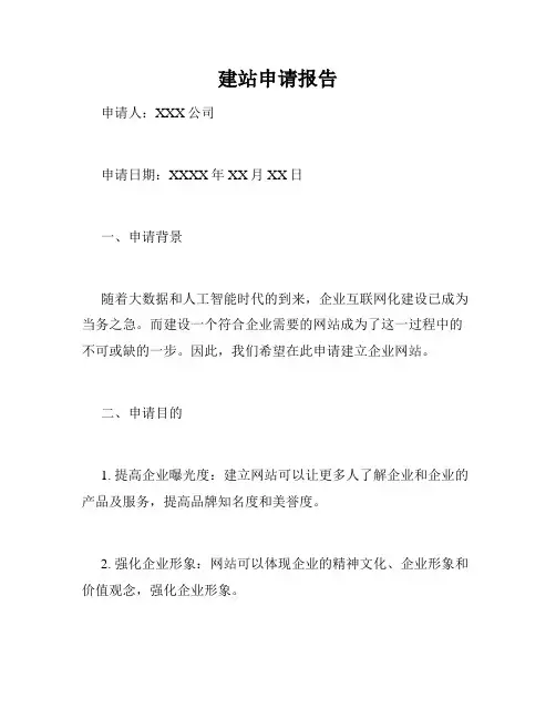 建站申请报告