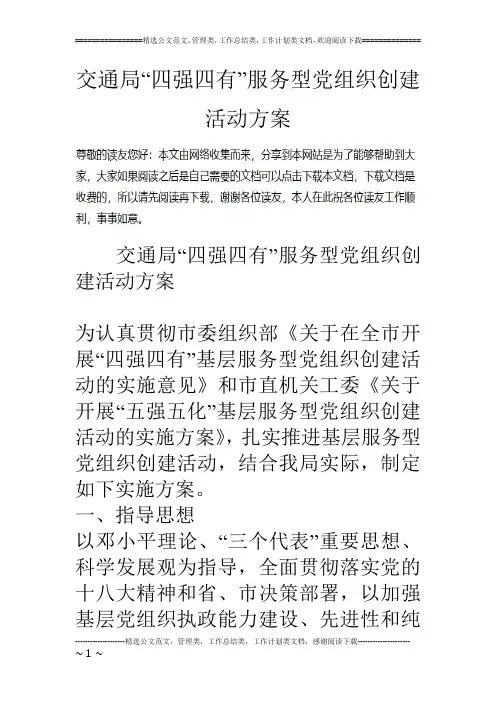 交通局“四强四有”服务型党组织创建活动方案