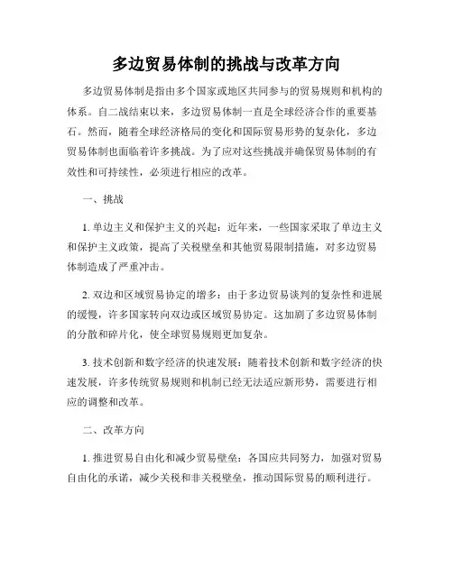 多边贸易体制的挑战与改革方向