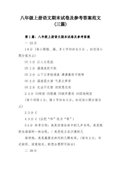 八年级上册语文期末试卷及参考答案范文三篇